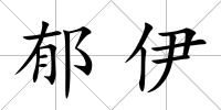 郁伊
