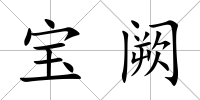 寶闕