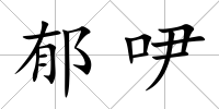 郁吚
