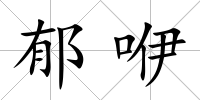郁咿