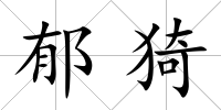 郁猗