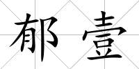 郁壹