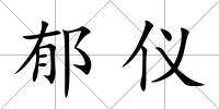 郁儀