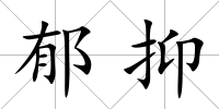 郁抑