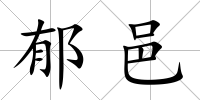 郁邑