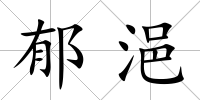 郁浥