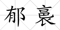 郁裛