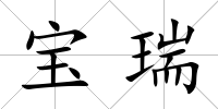寶瑞
