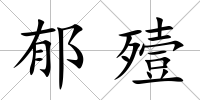 郁殪