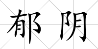 郁陰