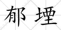 郁堙