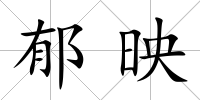郁映