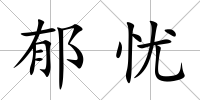郁憂