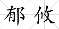 郁攸