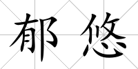 郁悠