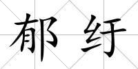 郁紆