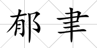 郁聿
