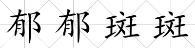 郁郁斑斑