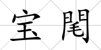 寶閐