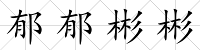 郁郁彬彬