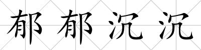 郁郁沉沉
