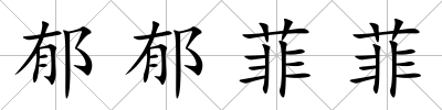 郁郁菲菲