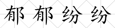 郁郁紛紛