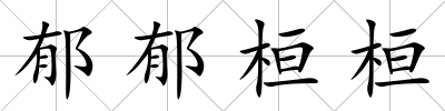 郁郁桓桓