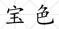 寶色