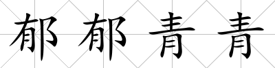 郁郁青青
