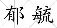 郁毓