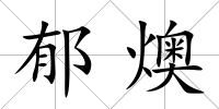 郁燠
