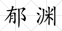郁淵