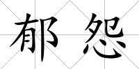 郁怨