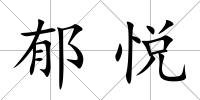 郁悅
