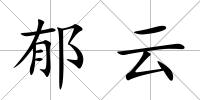 郁云
