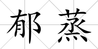 郁蒸