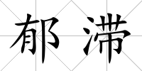 郁滯