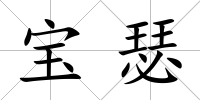 寶瑟