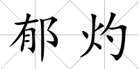 郁灼