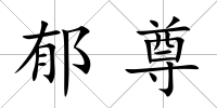 郁尊