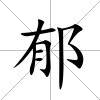 郁