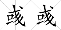 彧彧