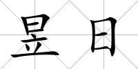 昱日