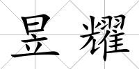 昱耀