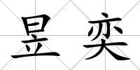 昱奕