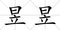 昱昱