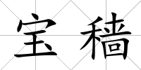 寶穡
