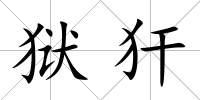 獄犴