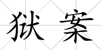 獄案
